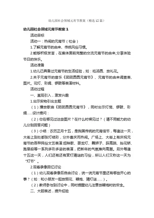 幼儿园社会领域元宵节教案（精选12篇）