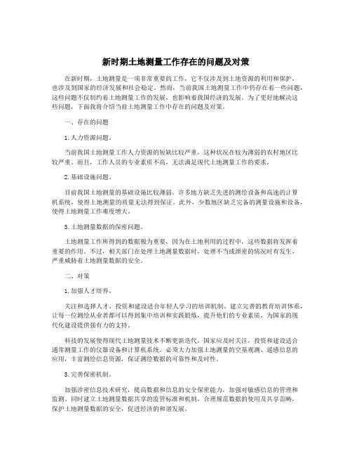 新时期土地测量工作存在的问题及对策