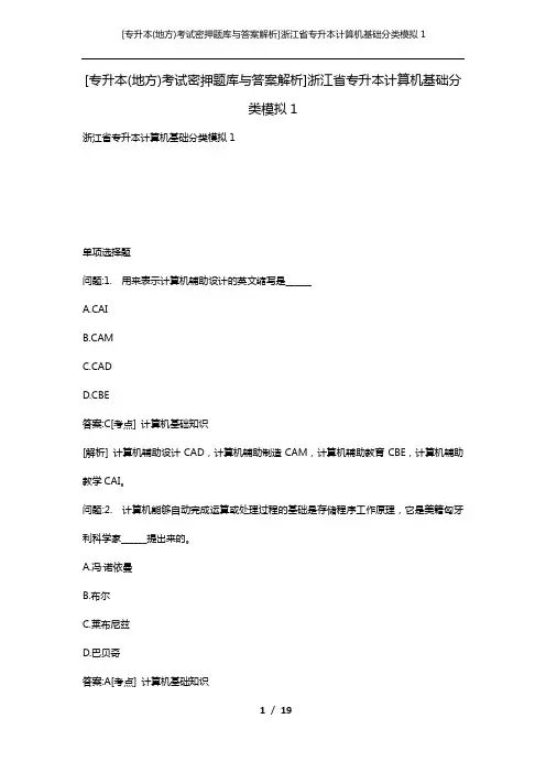 [专升本(地方)考试密押题库与答案解析]浙江省专升本计算机基础分类模拟1