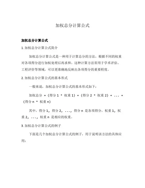 加权总分计算公式