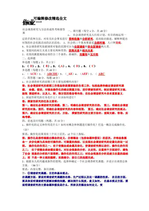 社会调查研究与方法答案精选全文
