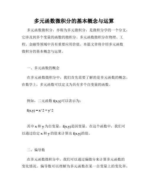 多元函数微积分的基本概念与运算