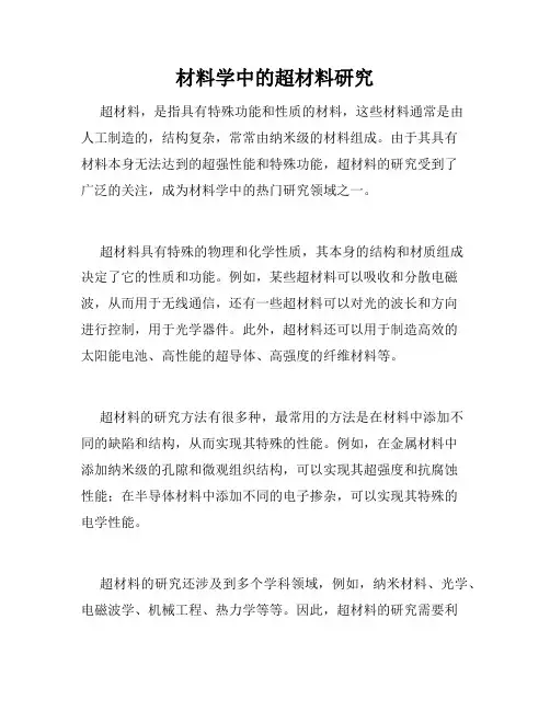 材料学中的超材料研究