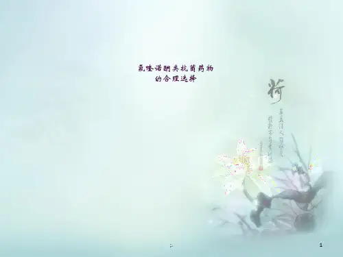 氟喹诺酮类抗菌药物的合理选择ppt课件