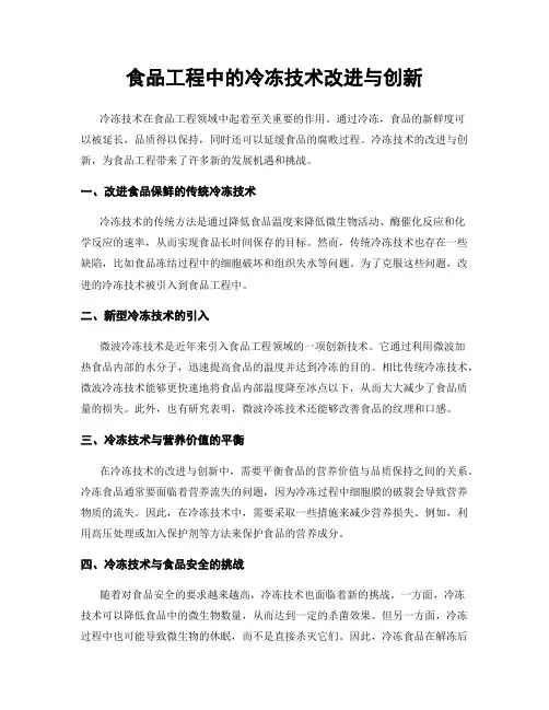食品工程中的冷冻技术改进与创新