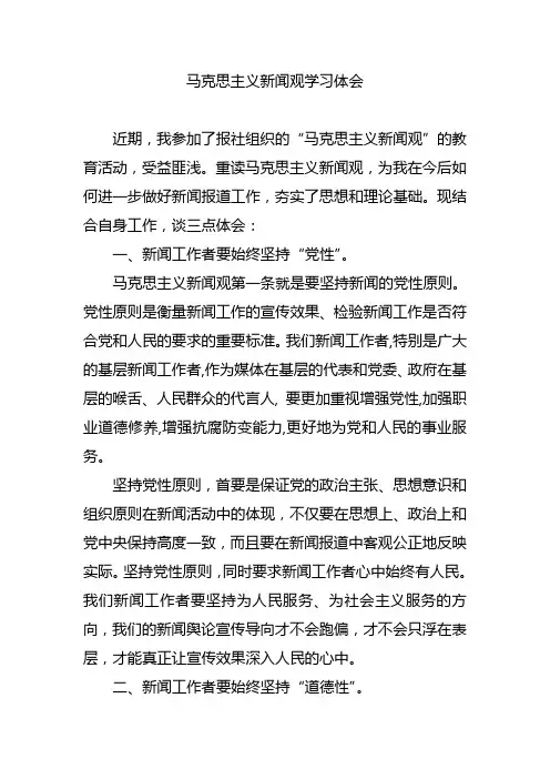 (完整版)马克思主义新闻观学习体会
