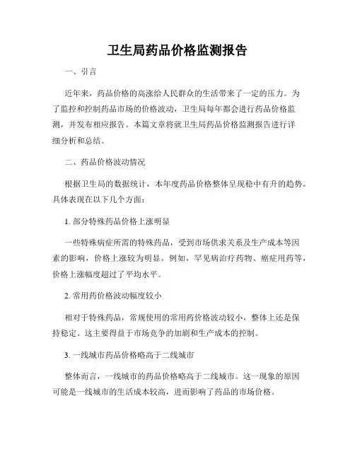 卫生局药品价格监测报告