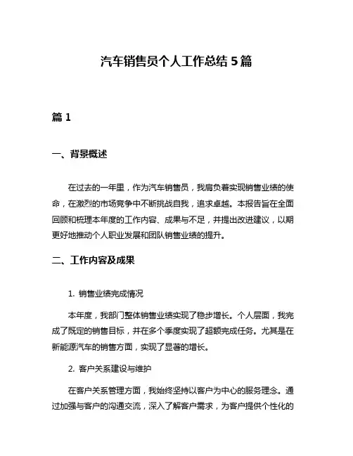 汽车销售员个人工作总结5篇