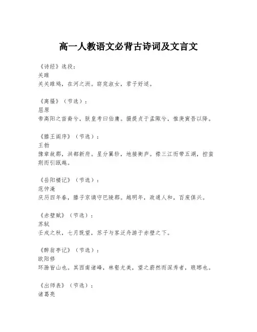 高一人教语文必背古诗词及文言文
