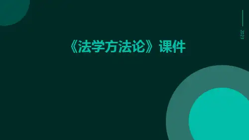 《法学方法论》课件