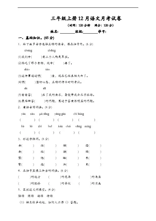 统编部编版小学语文三年级上册语文12月月考试卷