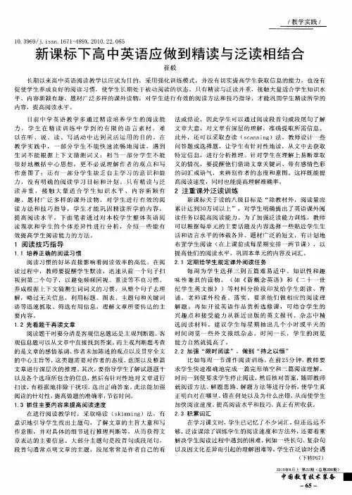 新课标下高中英语应做到精读与泛读相结合
