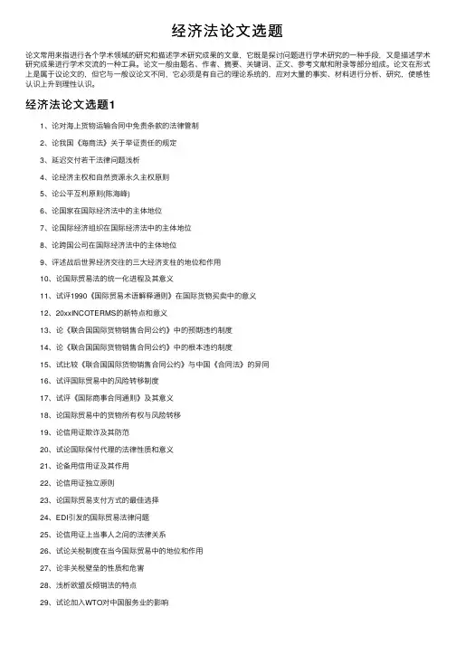 经济法论文选题