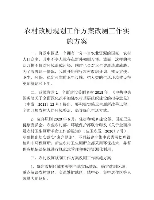 农村改厕规划工作方案改厕工作实施方案