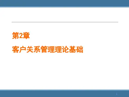 客户关系管理理论基础