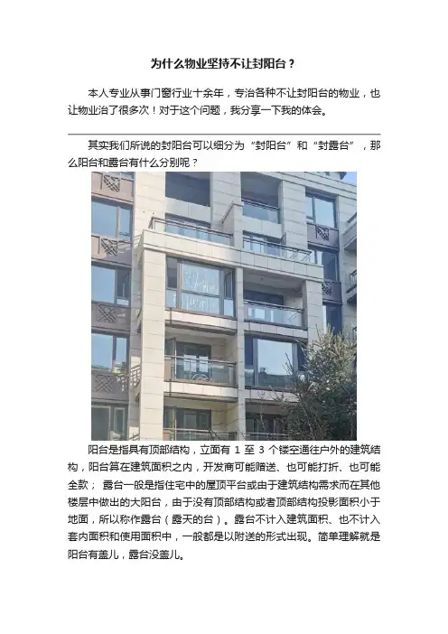 为什么物业坚持不让封阳台？