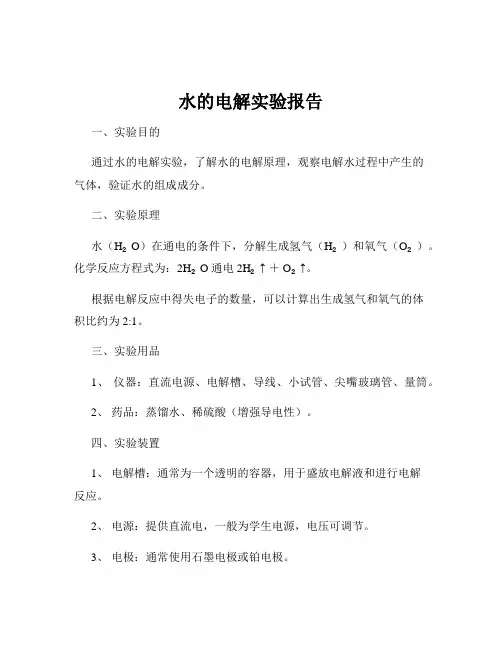 水的电解实验报告