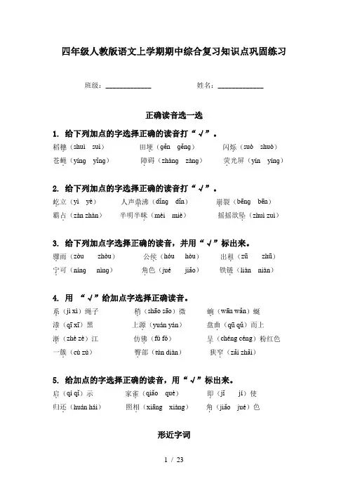 四年级人教版语文上学期期中综合复习知识点巩固练习