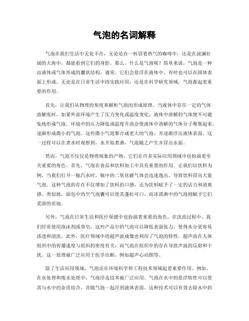 气泡的名词解释
