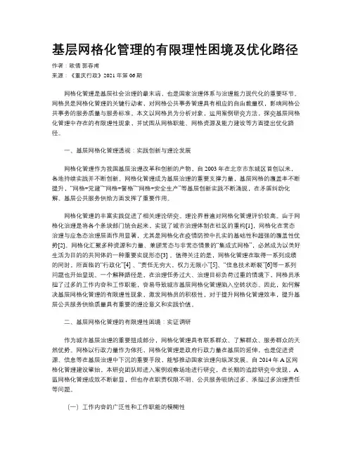 基层网格化管理的有限理性困境及优化路径