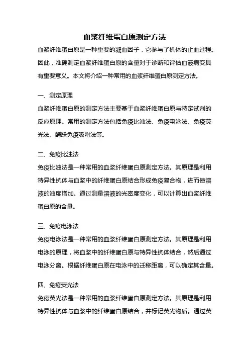 血浆纤维蛋白原测定方法