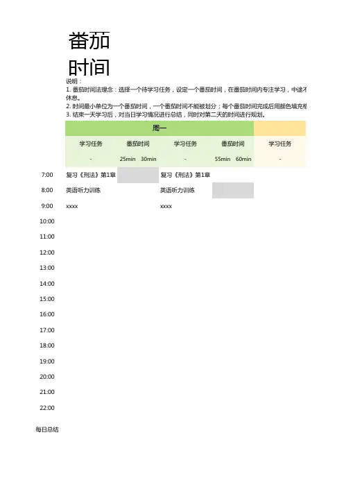 番茄时间法高效学习计划表