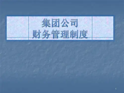 财务管理制度ppt课件