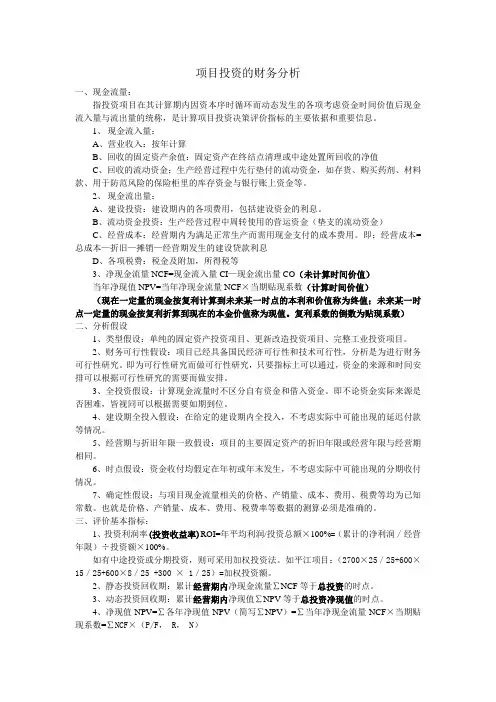 项目投资的财务分析1