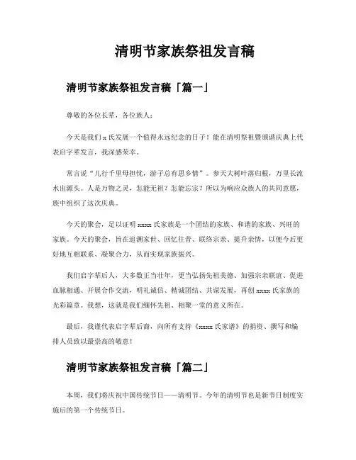 清明节家族祭祖发言稿
