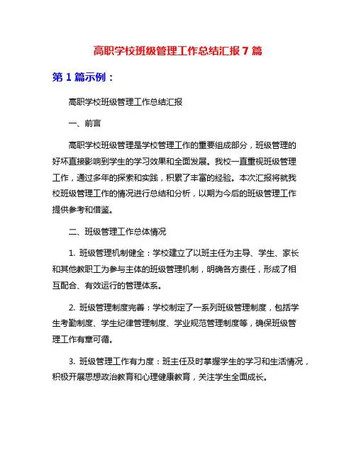 高职学校班级管理工作总结汇报7篇