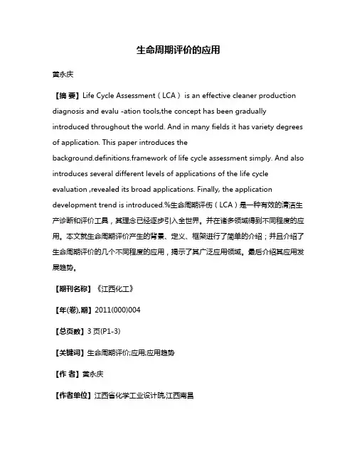 生命周期评价的应用