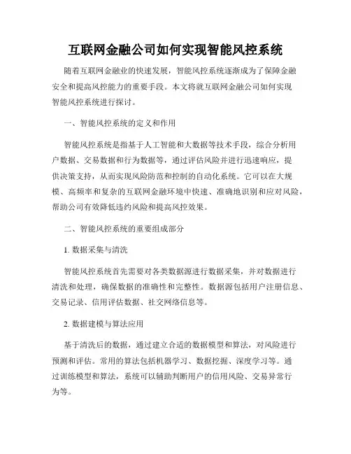 互联网金融公司如何实现智能风控系统