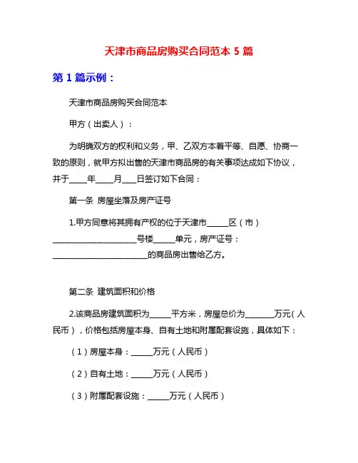 天津市商品房购买合同范本5篇