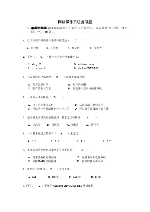 网络操作系统复习题