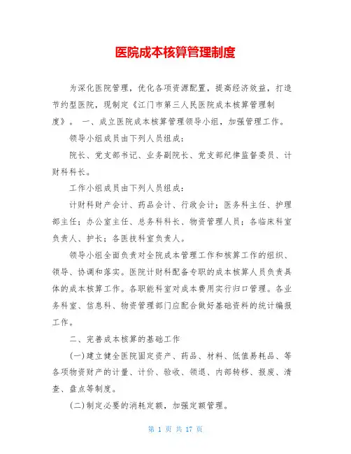 医院成本核算管理制度