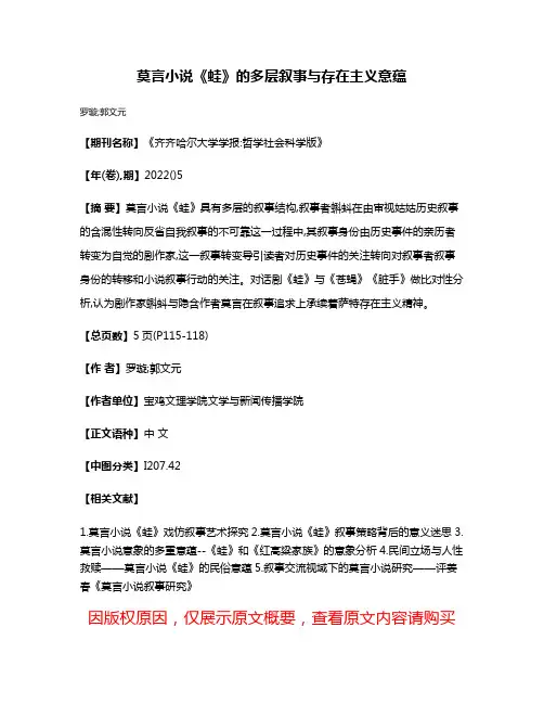 莫言小说《蛙》的多层叙事与存在主义意蕴