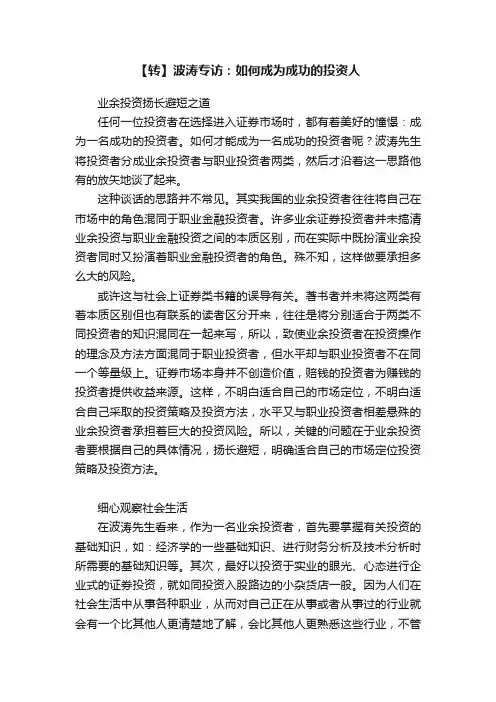【转】波涛专访：如何成为成功的投资人