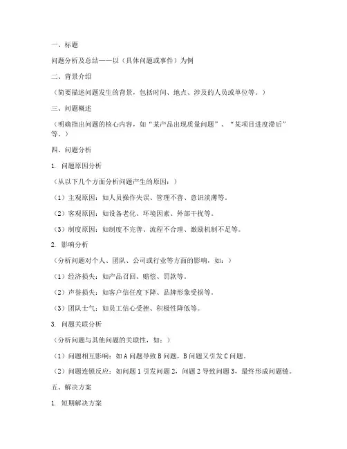 问题分析及总结模板范文