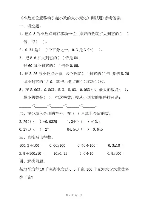 人教版小学数学四五年级上下册《小数点位置移动引起小数大小变化》小数点常见考点总结测试习题+参考答案