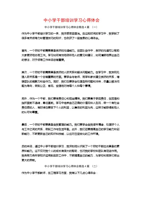 中小学干部培训学习心得体会4篇