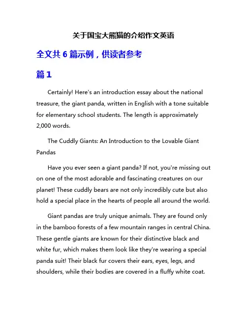 关于国宝大熊猫的介绍作文英语