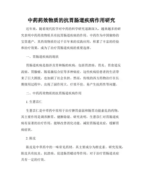 中药药效物质的抗胃肠道疾病作用研究