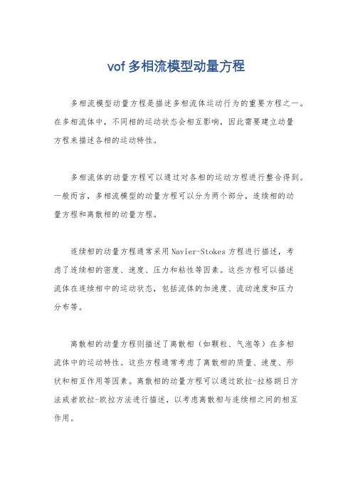 vof多相流模型动量方程