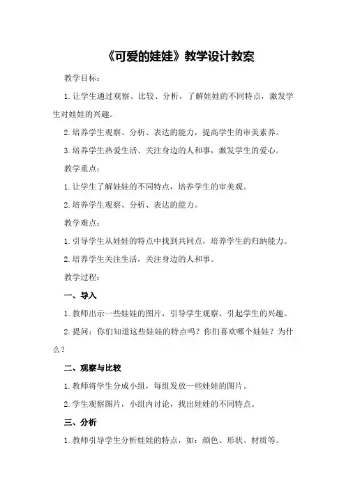 《可爱的娃娃》教学设计教案教学设计