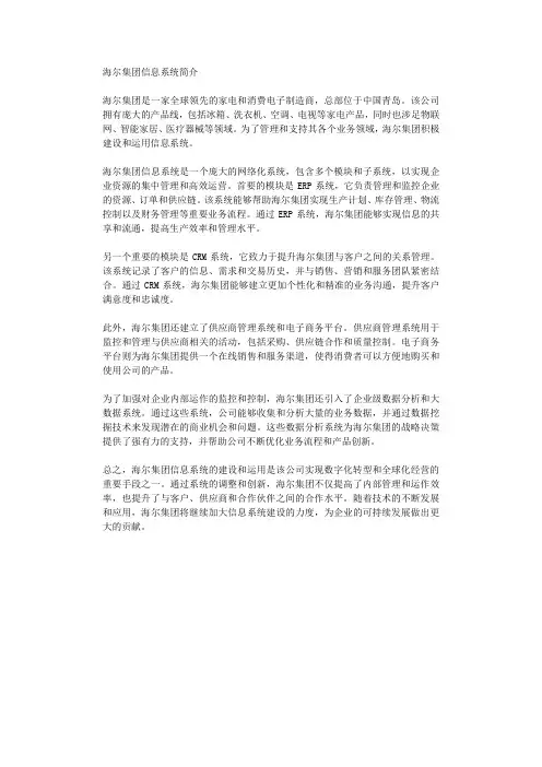 海尔集团信息系统简介