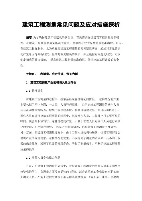 建筑工程测量常见问题及应对措施探析