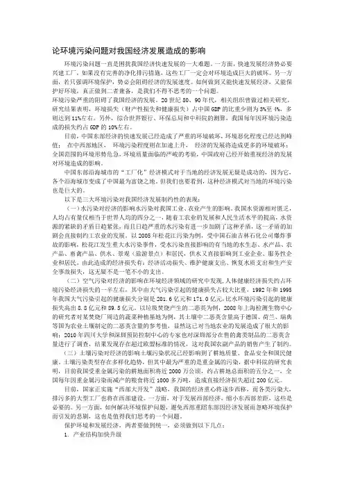 论环境污染问题对我国经济发展造成的影响
