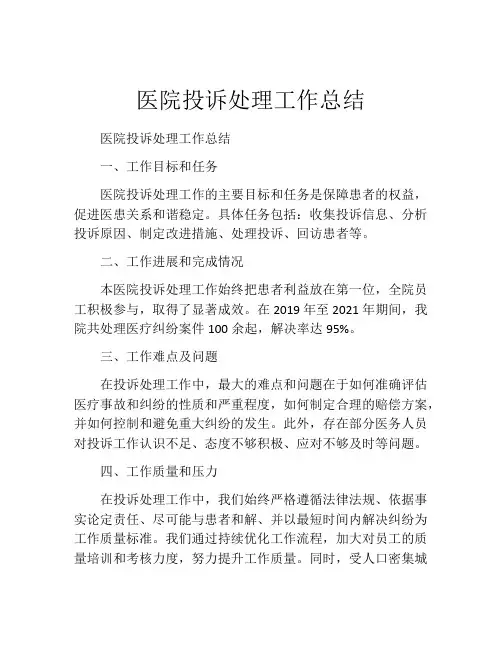 医院投诉处理工作总结
