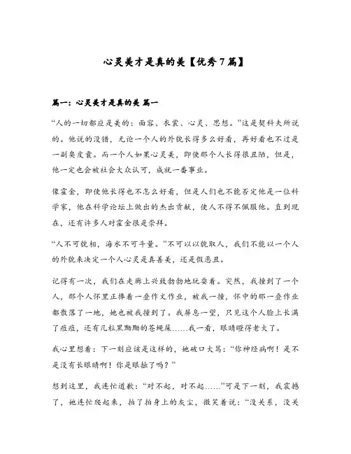 心灵美才是真的美【优秀7篇】