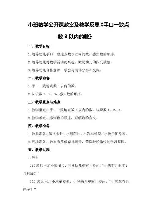 小班数学公开课教案及教学反思《手口一致点数3以内的数》